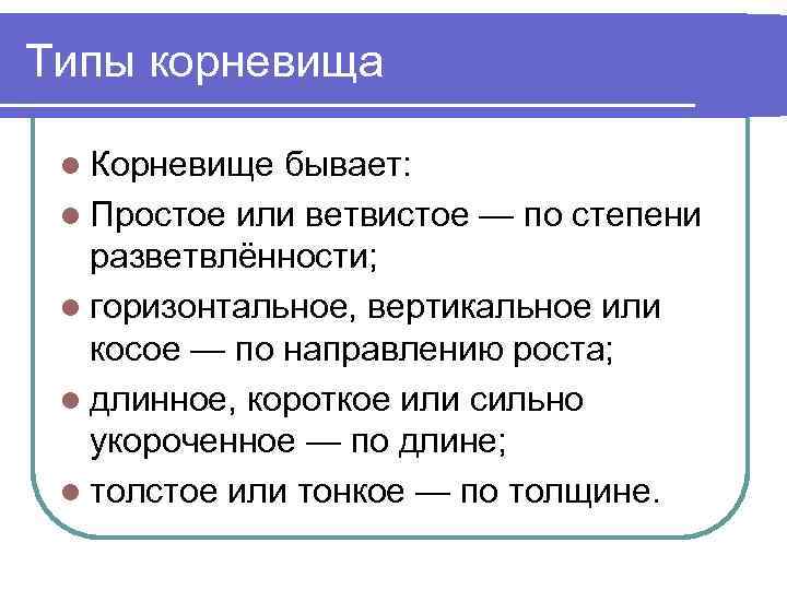 Типы корневища l Корневище бывает: l Простое или ветвистое — по степени разветвлённости; l