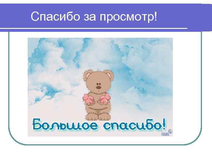  Спасибо за просмотр! 