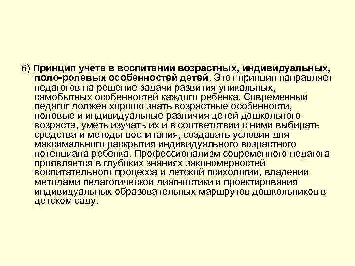 6) Принцип учета в воспитании возрастных, индивидуальных, поло-ролевых особенностей детей. Этот принцип направляет педагогов