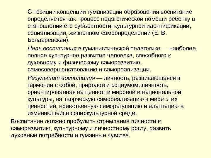  С позиции концепции гуманизации образования воспитание определяется как процесс педагогической помощи ребенку в