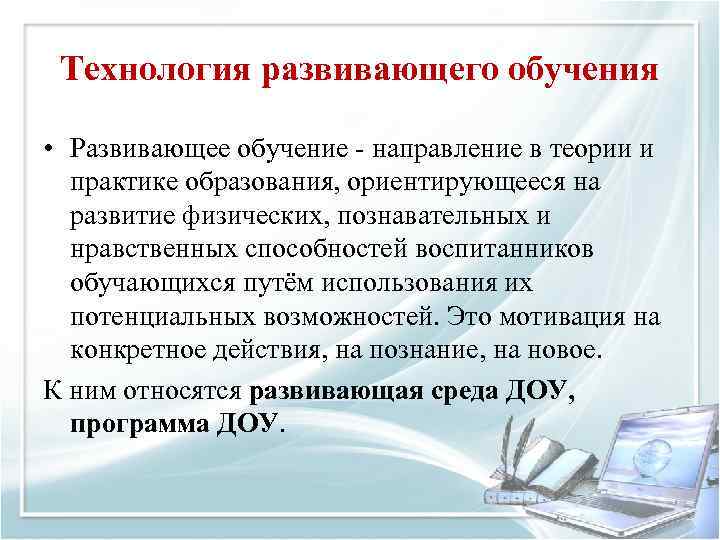 Технология развивающего обучения • Развивающее обучение направление в теории и практике образования, ориентирующееся на