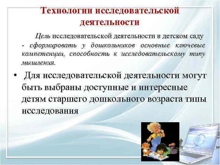 Технологии исследовательской деятельности Цель исследовательской деятельности в детском саду сформировать у дошкольников основные ключевые