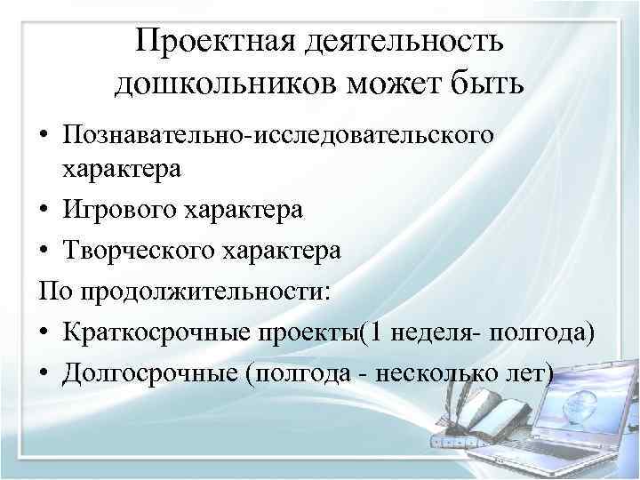 Проектная деятельность дошкольников может быть • Познавательно исследовательского характера • Игрового характера • Творческого