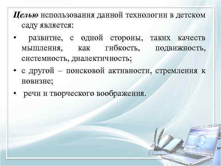 Целью использования данной технологии в детском саду является: • развитие, с одной стороны, таких