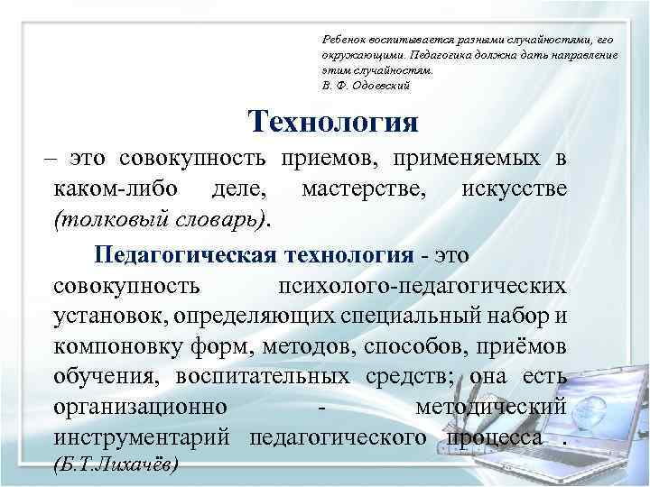 Ребенок воспитывается разными случайностями, его окружающими. Педагогика должна дать направление этим случайностям. В. Ф.