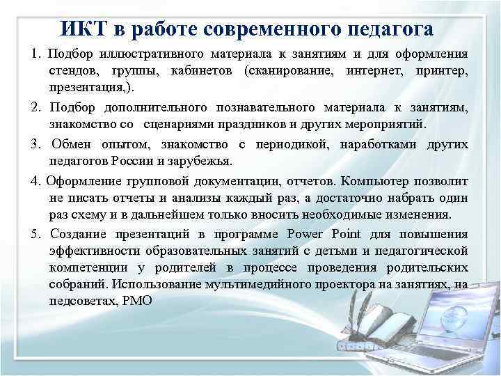 ИКТ в работе современного педагога 1. Подбор иллюстративного материала к занятиям и для оформления