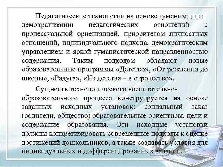 Педагогические технологии на основе гуманизации и демократизации педагогических отношений с процессуальной ориентацией, приоритетом личностных