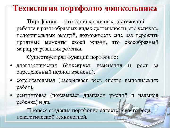 Технология портфолио дошкольника Портфолио — это копилка личных достижений ребенка в разнообразных видах деятельности,