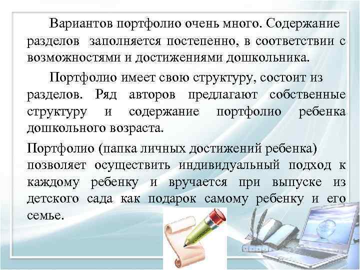 Вариантов портфолио очень много. Содержание разделов заполняется постепенно, в соответствии с возможностями и достижениями