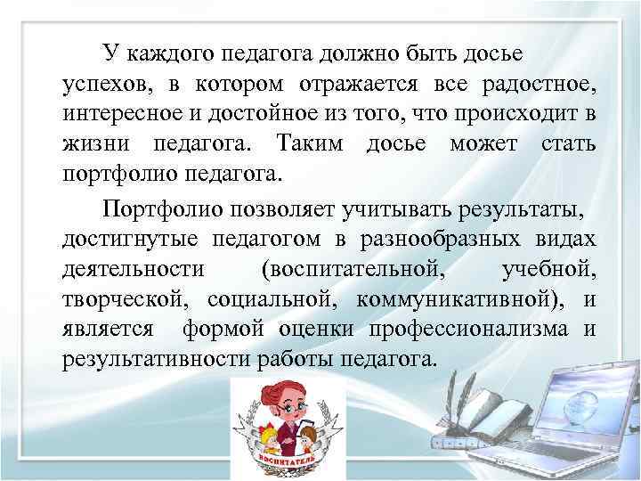 У каждого педагога должно быть досье успехов, в котором отражается все радостное, интересное и