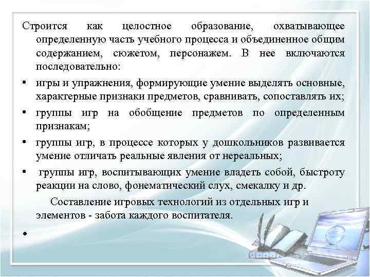 Строится как целостное образование, охватывающее определенную часть учебного процесса и объединенное общим содержанием, сюжетом,