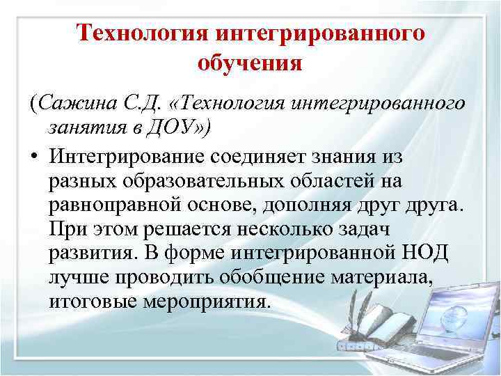 Технология интегрированного обучения (Сажина С. Д. «Технология интегрированного занятия в ДОУ» ) • Интегрирование