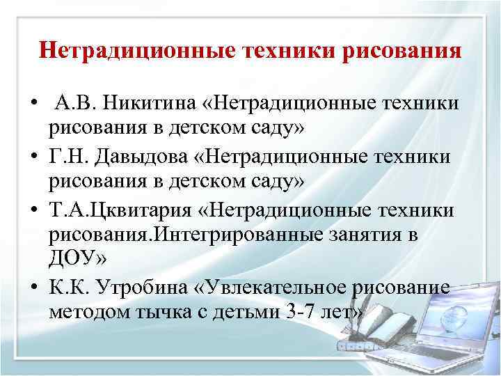 Нетрадиционные техники рисования • А. В. Никитина «Нетрадиционные техники рисования в детском саду» •