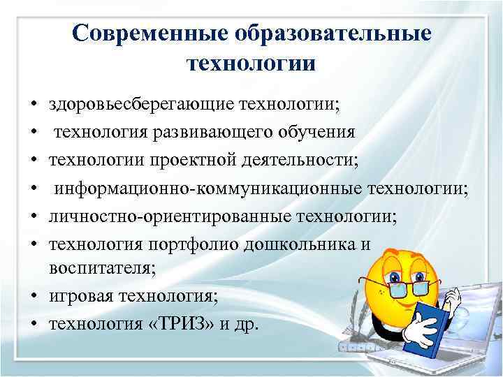 Современные образовательные технологии • • • здоровьесберегающие технологии; технология развивающего обучения технологии проектной деятельности;