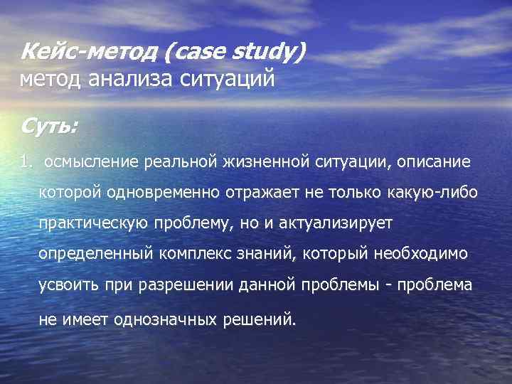 Кейс-метод (сase study) метод анализа ситуаций Суть: 1. осмысление реальной жизненной ситуации, описание которой