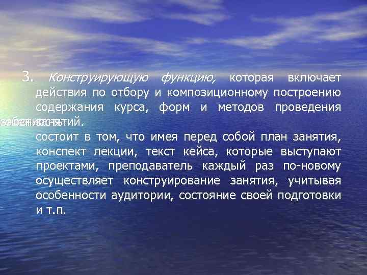 3. Конструирующую функцию, которая включает действия по отбору и композиционному построению содержания курса, форм