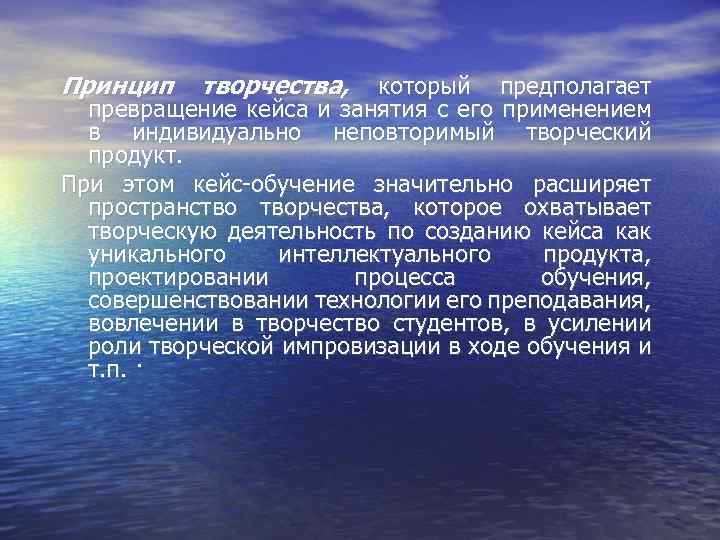 Принцип творчества, который предполагает превращение кейса и занятия с его применением в индивидуально неповторимый