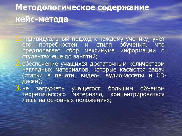 Методологическое содержание кейс-метода 1. индивидуальный подход к каждому ученику, учёт его потребностей и стиля