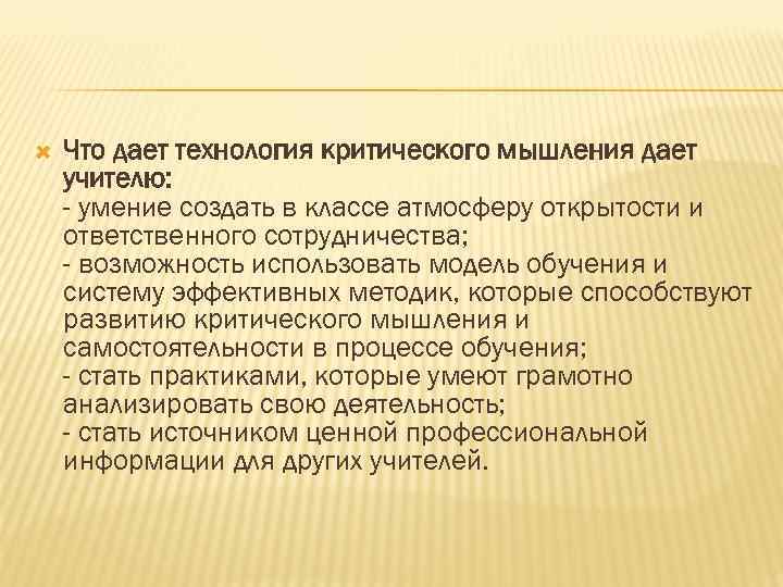  Что дает технология критического мышления дает учителю: - умение создать в классе атмосферу