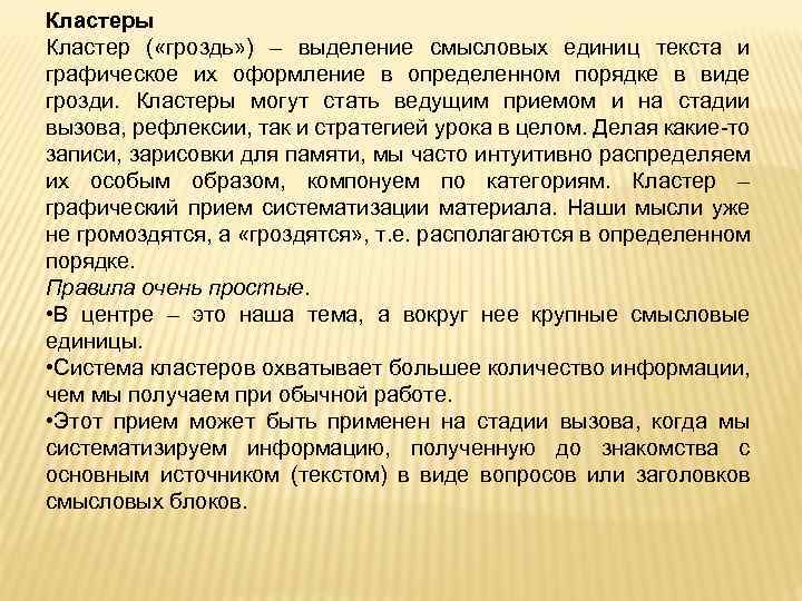 Кластеры Кластер ( «гроздь» ) – выделение смысловых единиц текста и графическое их оформление