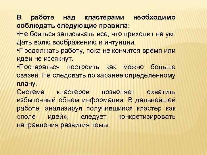 В работе над кластерами необходимо соблюдать следующие правила: • Не бояться записывать все, что