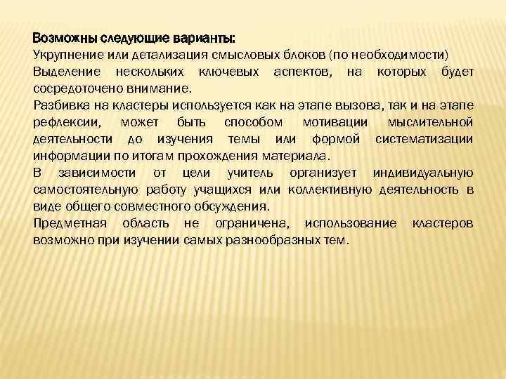 Возможны следующие варианты: Укрупнение или детализация смысловых блоков (по необходимости) Выделение нескольких ключевых аспектов,