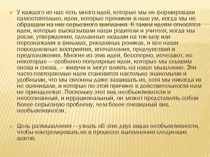  У каждого из нас есть много идей, которые мы не формировали самостоятельно, идеи,