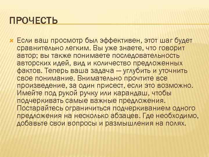 ПРОЧЕСТЬ Если ваш просмотр был эффективен, этот шаг будет сравнительно легким. Вы уже знаете,
