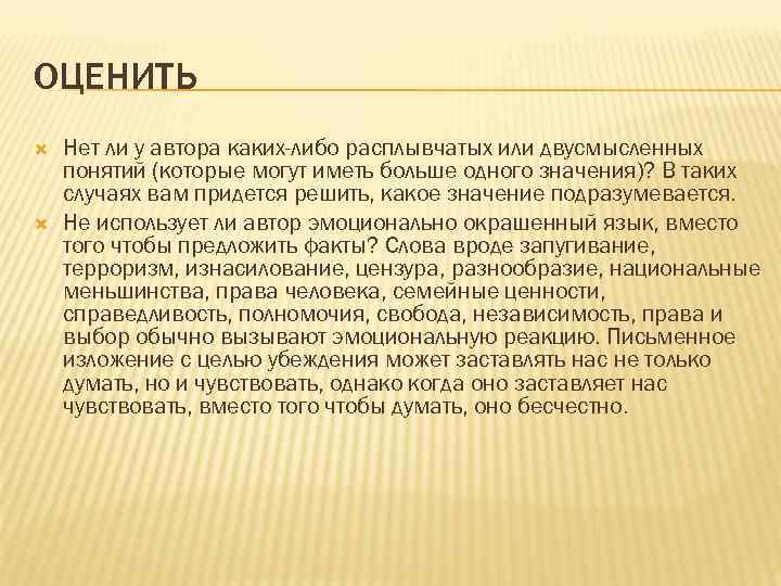 ОЦЕНИТЬ Нет ли у автора каких-либо расплывчатых или двусмысленных понятий (которые могут иметь больше