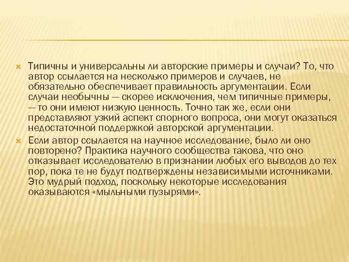  Типичны и универсальны ли авторские примеры и случаи? То, что автор ссылается на