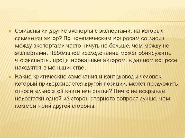  Согласны ли другие эксперты с экспертами, на которых ссылается автор? По полемическим вопросам