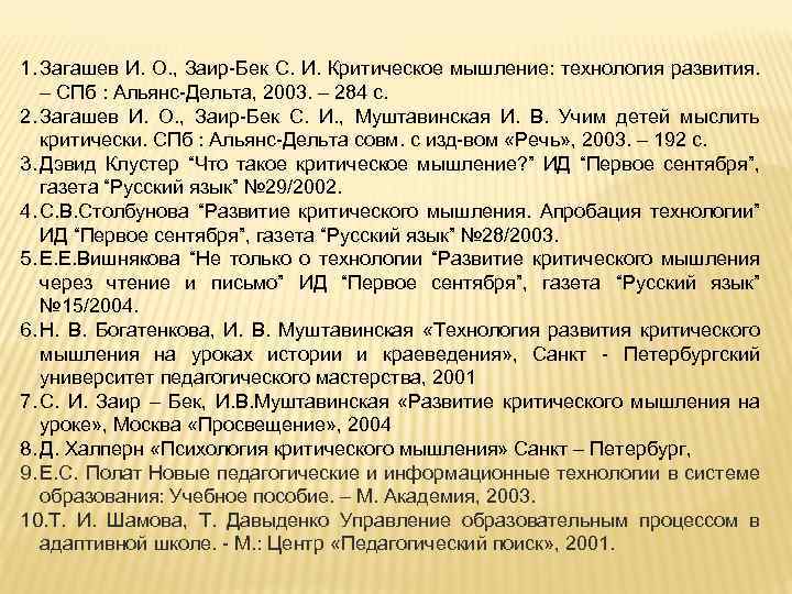 1. Загашев И. О. , Заир-Бек С. И. Критическое мышление: технология развития. – СПб