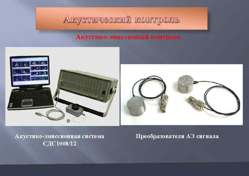 Акустико эмиссионый контроль Акустико эмиссионная система СДС 1008/12 Преобразователи АЭ сигнала 