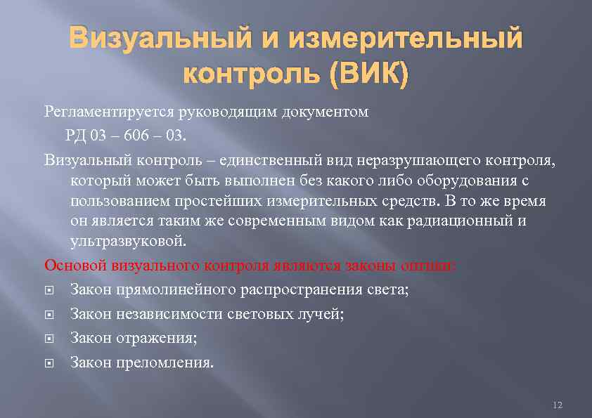 Визуальный и измерительный контроль (ВИК) Регламентируется руководящим документом РД 03 – 606 – 03.
