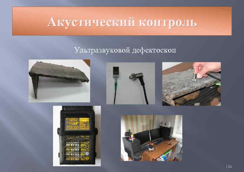 Акустический контроль Ультразвуковой дефектоскоп 124 