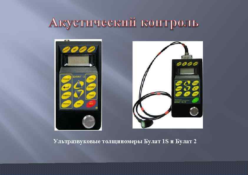 Ультразвуковые толщиномеры Булат 1 S и Булат 2 