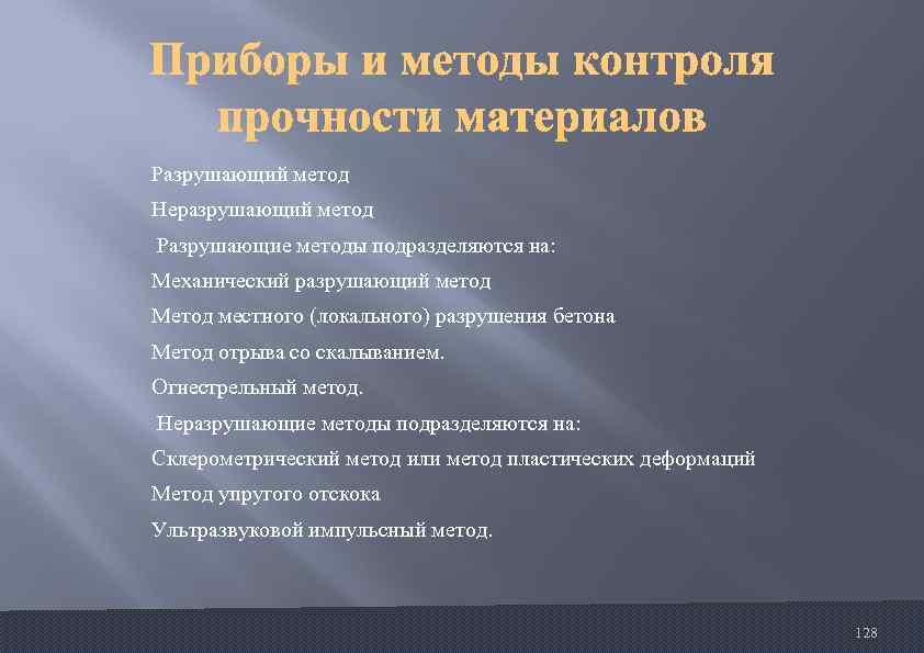 Разрушающий метод Неразрушающий метод Разрушающие методы подразделяются на: Механический разрушающий метод Метод местного (локального)