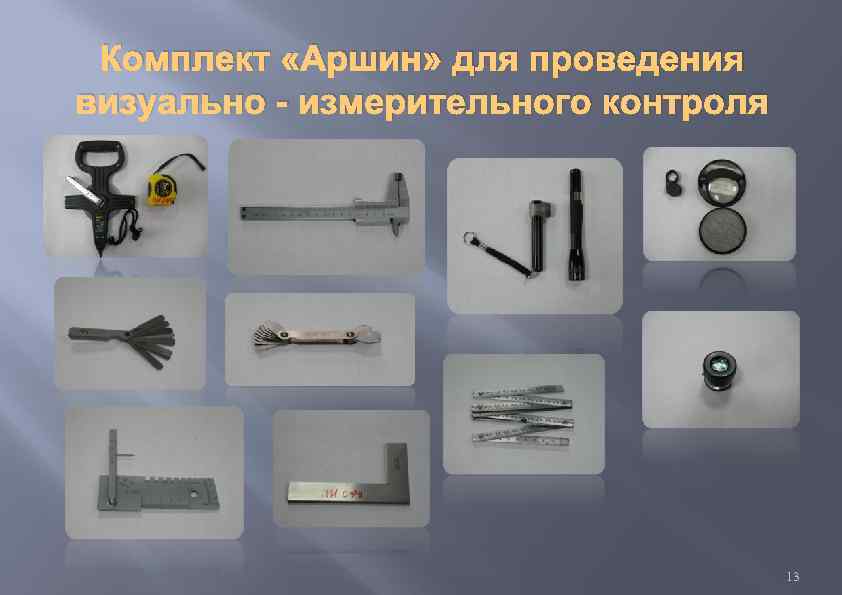 Комплект «Аршин» для проведения визуально - измерительного контроля 13 