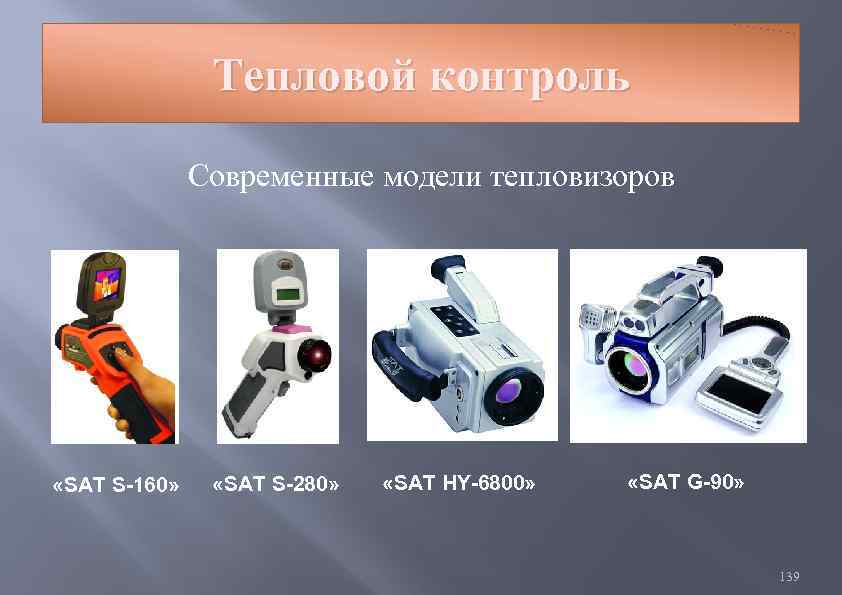Тепловой контроль Современные модели тепловизоров «SAT S-160» «SAT S-280» «SAT HY-6800» «SAT G-90» 139