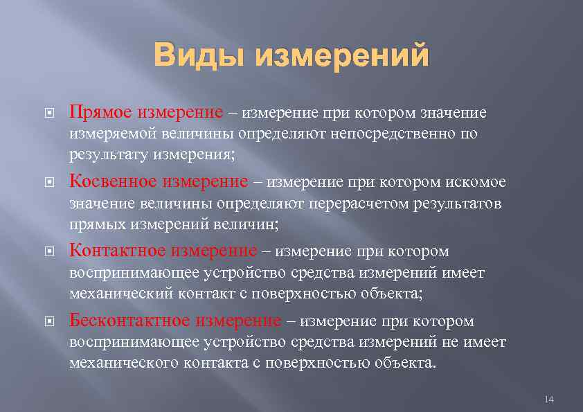 Виды измерений Прямое измерение – измерение при котором значение измеряемой величины определяют непосредственно по