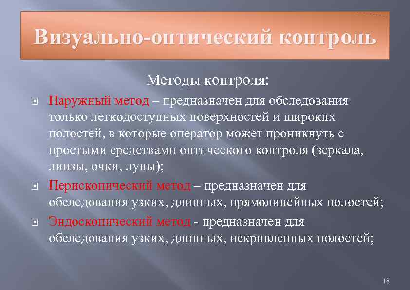 Чем отличается контроль. Визуально-оптический метод. Оптические методы контроля. Визуально оптический контроль. Оптический метода контродя.