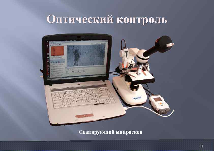 Оптический контроль Сканирующий микроскоп 31 
