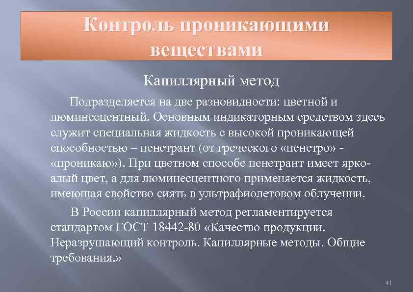 Контроль проникающими веществами Капиллярный метод Подразделяется на две разновидности: цветной и люминесцентный. Основным индикаторным