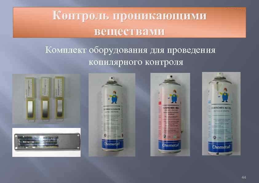 Контроль проникающими веществами Комплект оборудования для проведения копилярного контроля 44 