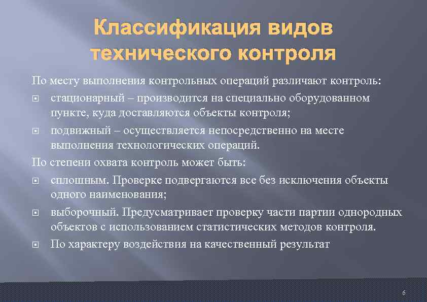 Место исполнения. Классификация видов технического контроля. Классификация методов технического контроля. Классификация аппаратного контроля. Классификация видов технологического контроля.