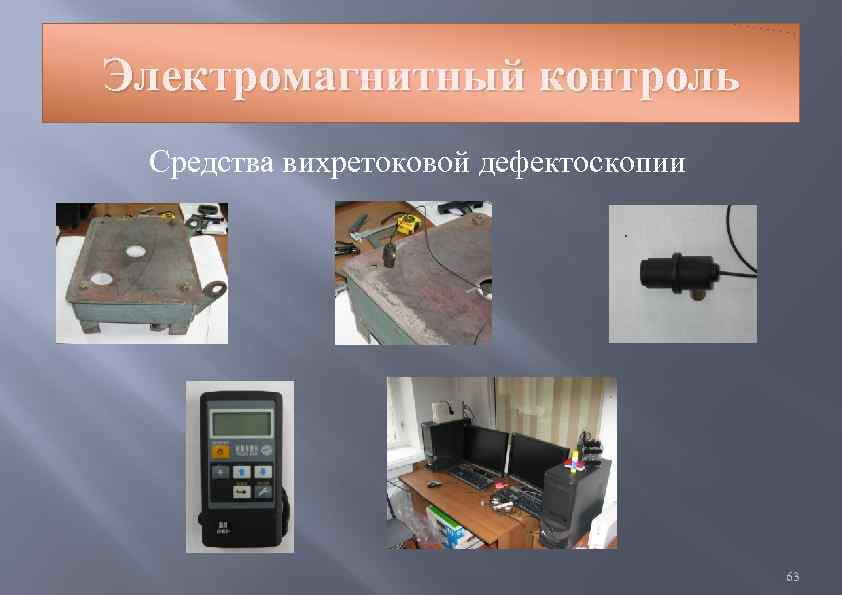 Электромагнитный контроль Средства вихретоковой дефектоскопии 63 