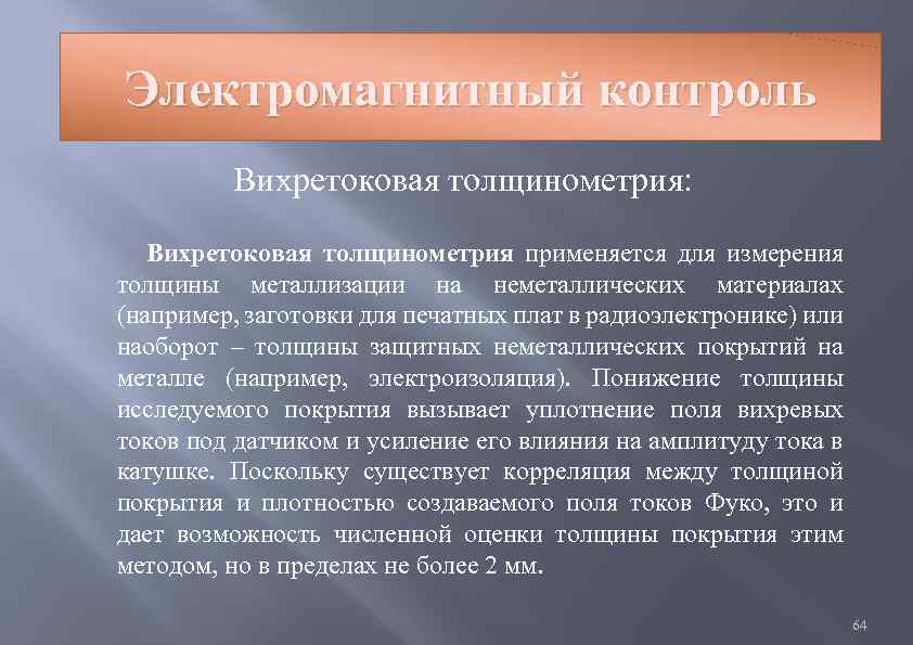 Электромагнитный контроль Вихретоковая толщинометрия: Вихретоковая толщинометрия применяется для измерения толщины металлизации на неметаллических материалах