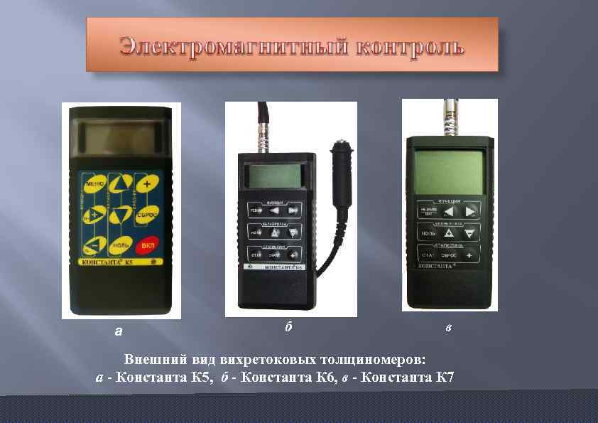 а б в Внешний вид вихретоковых толщиномеров: а Константа К 5, б Константа К