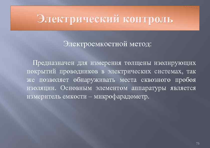 Контроль предназначен для. Электрические методы контроля. Электроемкостной метод контроля. Электроемкостный метод и приборы неразрушающего контроля.