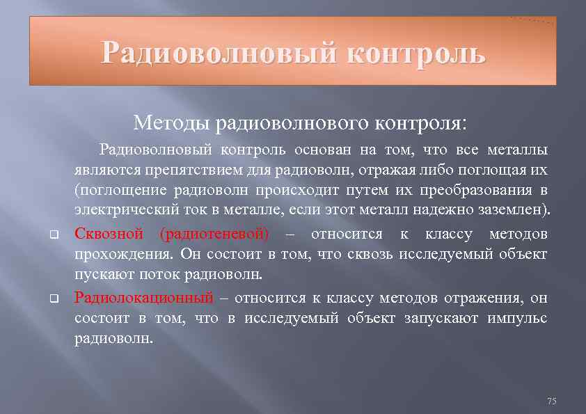 Радиоволновый контроль Методы радиоволнового контроля: Радиоволновый контроль основан на том, что все металлы являются
